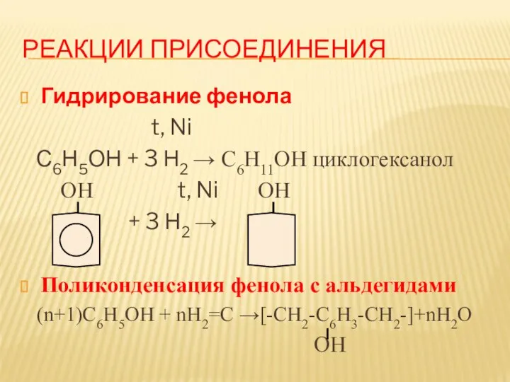 РЕАКЦИИ ПРИСОЕДИНЕНИЯ Гидрирование фенола t, Ni С6Н5ОН + 3 Н2 →