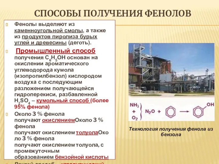 СПОСОБЫ ПОЛУЧЕНИЯ ФЕНОЛОВ Фенолы выделяют из каменноугольной смолы, а также из