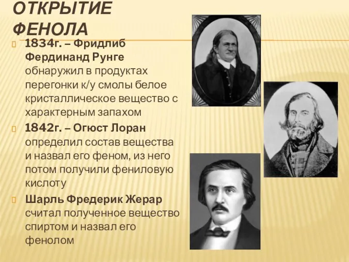 ОТКРЫТИЕ ФЕНОЛА 1834г. – Фридлиб Фердинанд Рунге обнаружил в продуктах перегонки