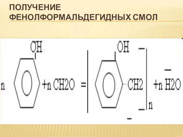 ПОЛУЧЕНИЕ ФЕНОЛФОРМАЛЬДЕГИДНЫХ СМОЛ