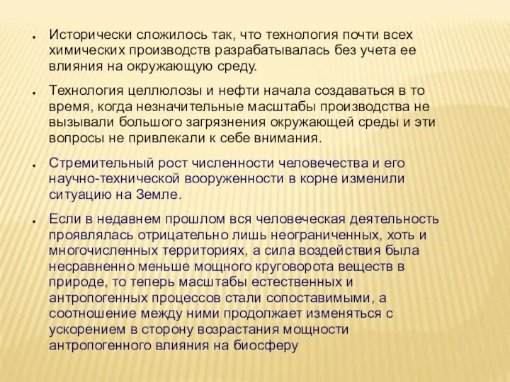 Исторически сложилось так, что технология почти всех химических производств разрабатывалась без