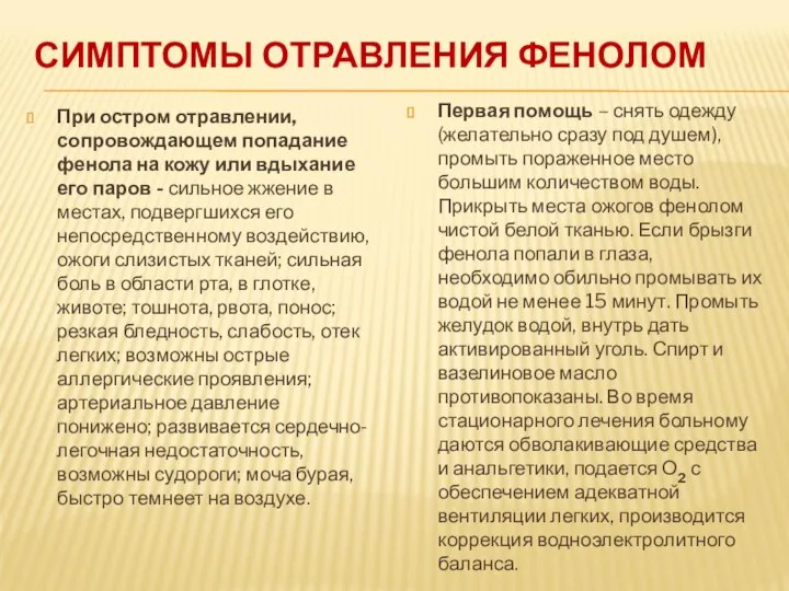 СИМПТОМЫ ОТРАВЛЕНИЯ ФЕНОЛОМ При остром отравлении, сопровождающем попадание фенола на кожу