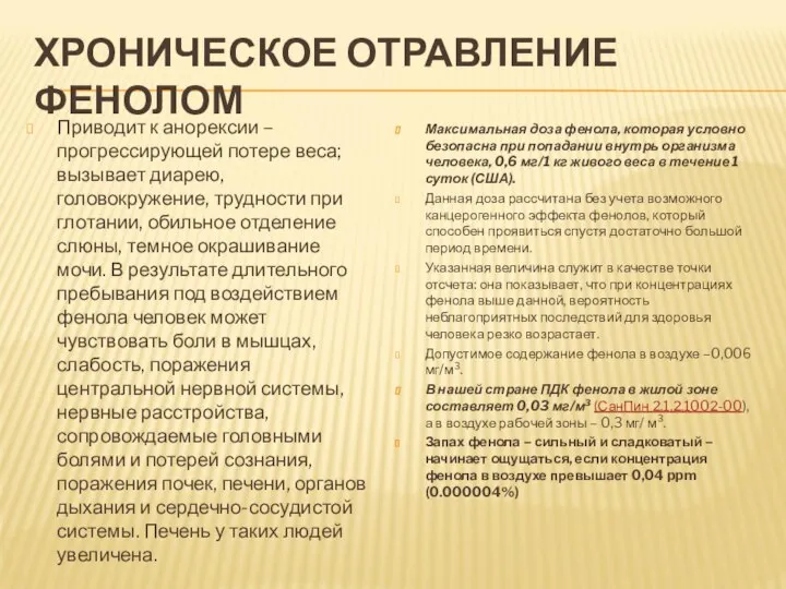 ХРОНИЧЕСКОЕ ОТРАВЛЕНИЕ ФЕНОЛОМ Приводит к анорексии – прогрессирующей потере веса; вызывает