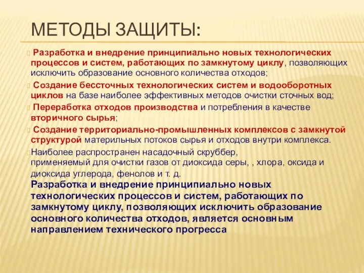 МЕТОДЫ ЗАЩИТЫ: Разработка и внедрение принципиально новых технологических процессов и систем,