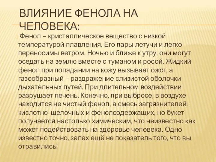 ВЛИЯНИЕ ФЕНОЛА НА ЧЕЛОВЕКА: Фенол – кристаллическое вещество с низкой температурой