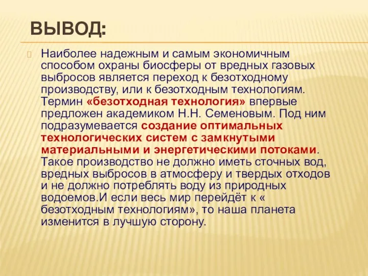 ВЫВОД: Наиболее надежным и самым экономичным способом охраны биосферы от вредных