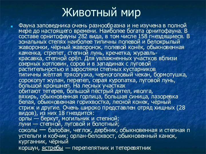 Животный мир Фауна заповедника очень разнообразна и не изучена в полной