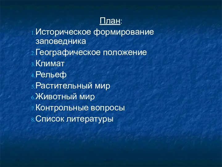 План: Историческое формирование заповедника Географическое положение Климат Рельеф Растительный мир Животный мир Контрольные вопросы Список литературы