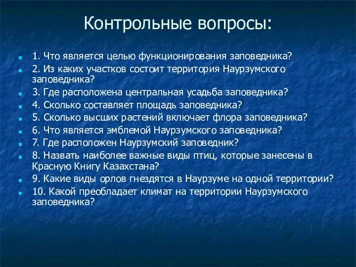 Контрольные вопросы: 1. Что является целью функционирования заповедника? 2. Из каких