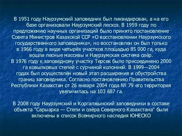 В 1951 году Наурзумский заповедник был ликвидирован, а на его базе