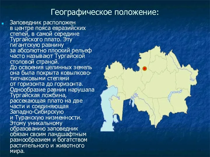 Географическое положение: Заповедник расположен в центре пояса евразийских степей, в самой