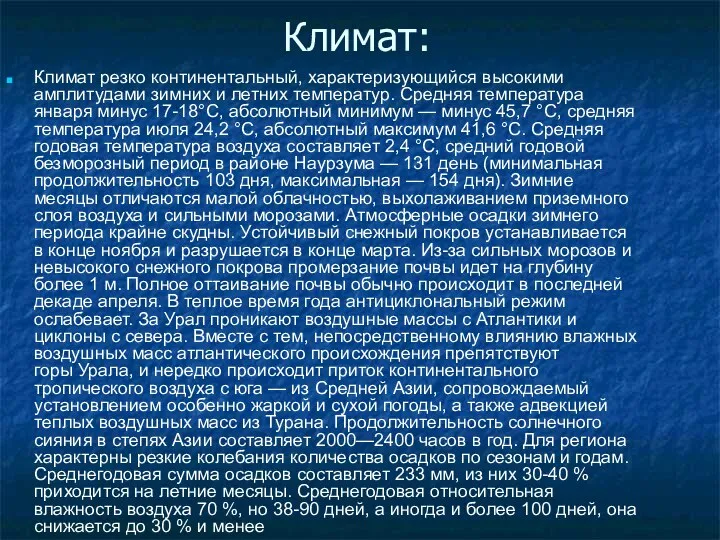 Климат: Климат резко континентальный, характеризующийся высокими амплитудами зимних и летних температур.