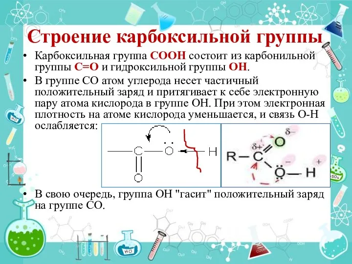 Строение карбоксильной группы Карбоксильная группа СООН состоит из карбонильной группы С=О