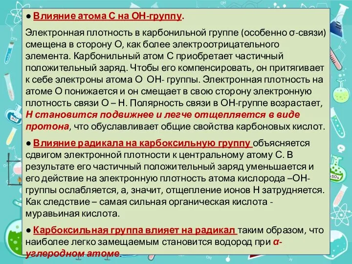 ● Влияние атома С на ОН-группу. Электронная плотность в карбонильной группе