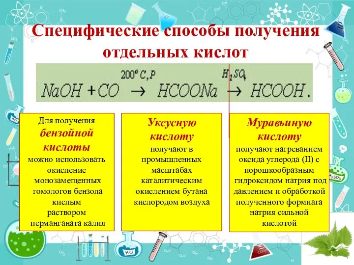 Специфические способы получения отдельных кислот Для получения бензойной кислоты можно использовать