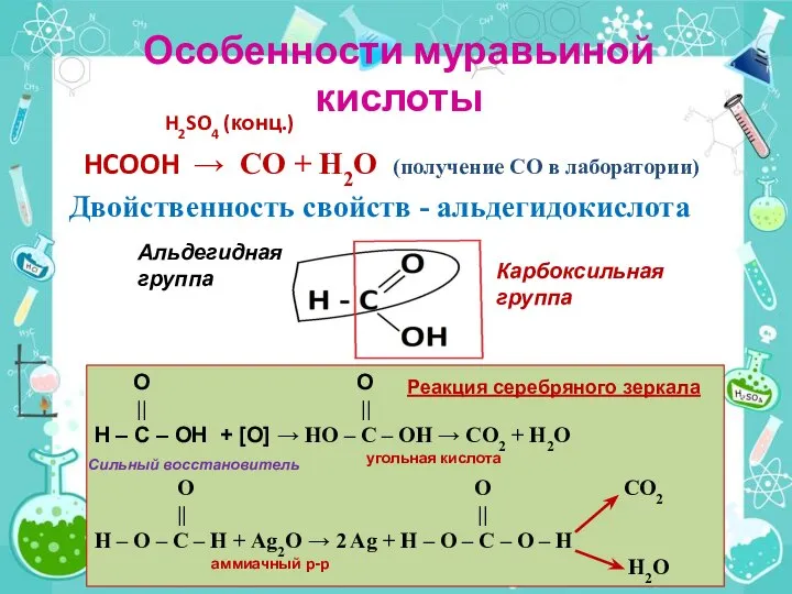 Особенности муравьиной кислоты H2SO4 (конц.) HCOOH → CO + H2O (получение