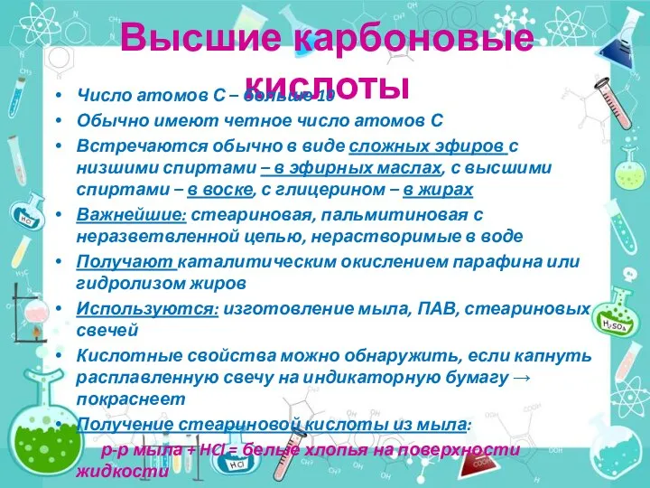 Высшие карбоновые кислоты Число атомов С – больше 10 Обычно имеют