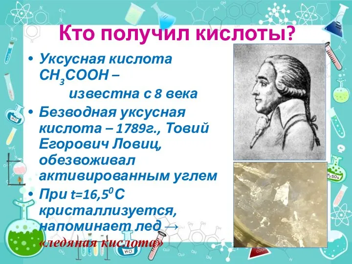 Кто получил кислоты? Уксусная кислота СН3СООН – известна с 8 века