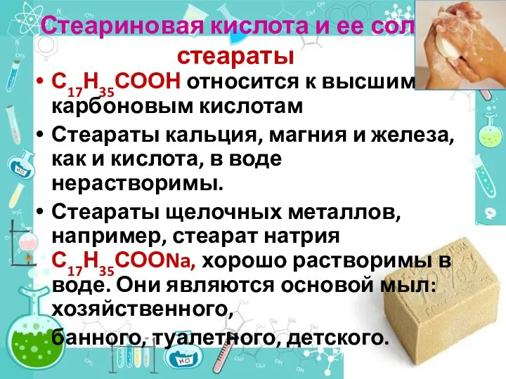 Стеариновая кислота и ее соли стеараты С17Н35СООН относится к высшим карбоновым