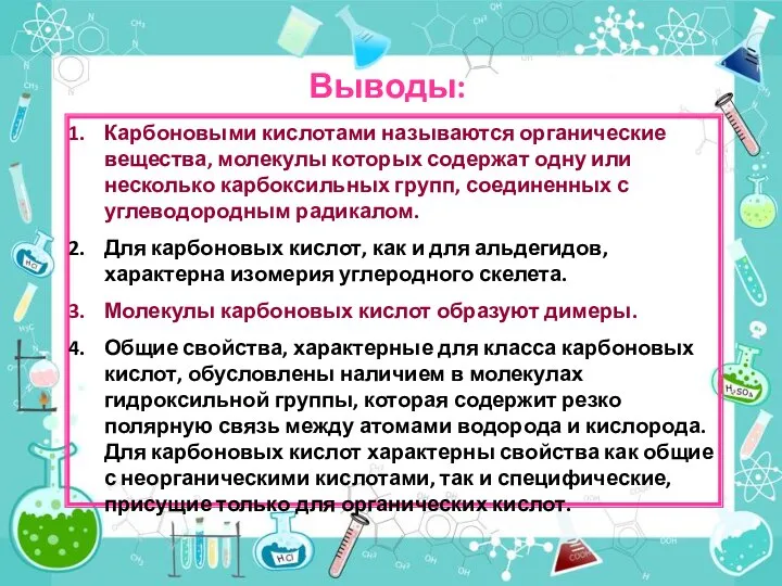 Выводы: Карбоновыми кислотами называются органические вещества, молекулы которых содержат одну или