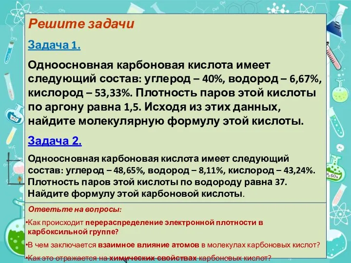 Решите задачи Задача 1. Одноосновная карбоновая кислота имеет следующий состав: углерод