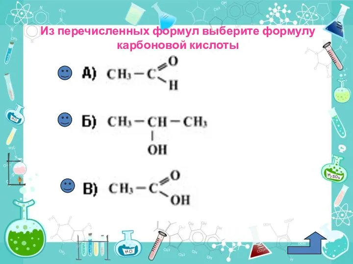 Из перечисленных формул выберите формулу карбоновой кислоты