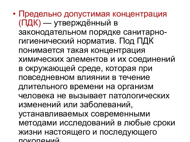 Предельно допустимая концентрация (ПДК) — утверждённый в законодательном порядке санитарно-гигиенический норматив.