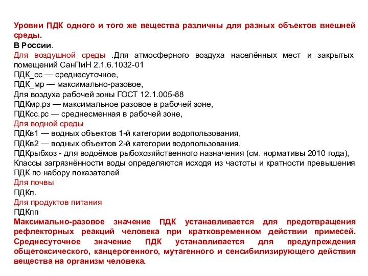 Уровни ПДК одного и того же вещества различны для разных объектов