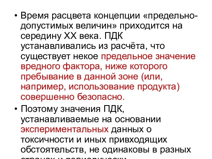 Время расцвета концепции «предельно-допустимых величин» приходится на середину ХХ века. ПДК