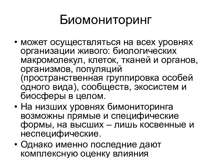 Биомониторинг может осуществляться на всех уровнях организации живого: биологических макромолекул, клеток,