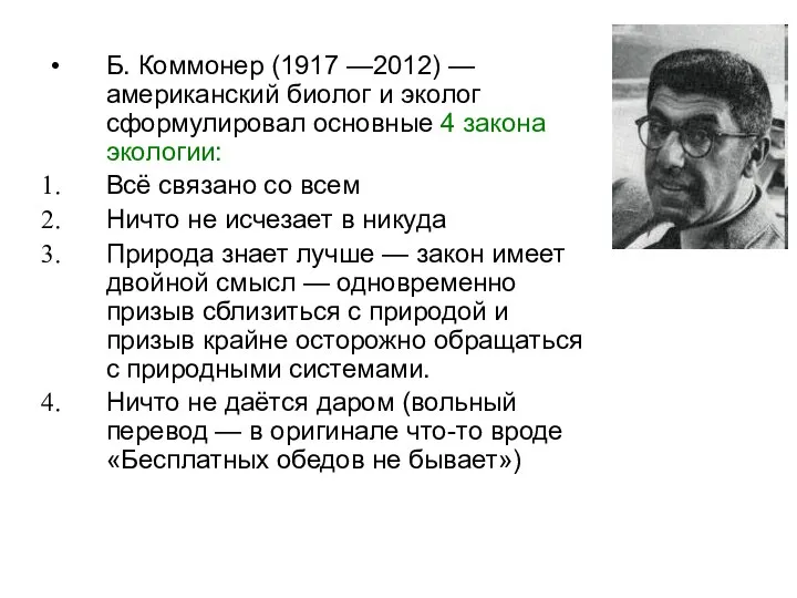 Б. Коммонер (1917 —2012) — американский биолог и эколог сформулировал основные