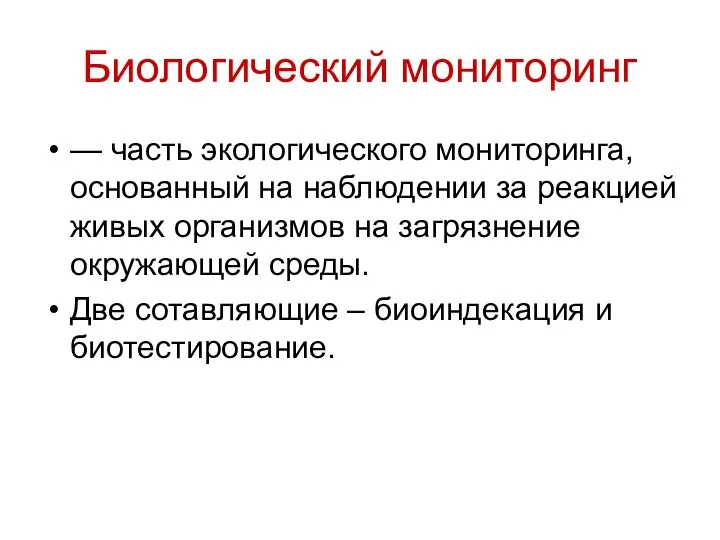 Биологический мониторинг — часть экологического мониторинга, основанный на наблюдении за реакцией