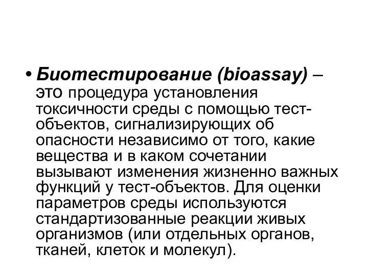 Биотестирование (bioassay) – это процедура установления токсичности среды с помощью тест-объектов,