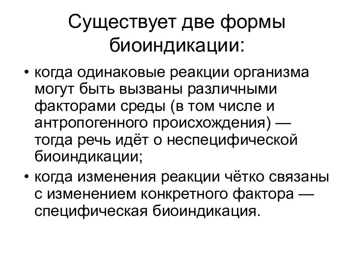 Существует две формы биоиндикации: когда одинаковые реакции организма могут быть вызваны