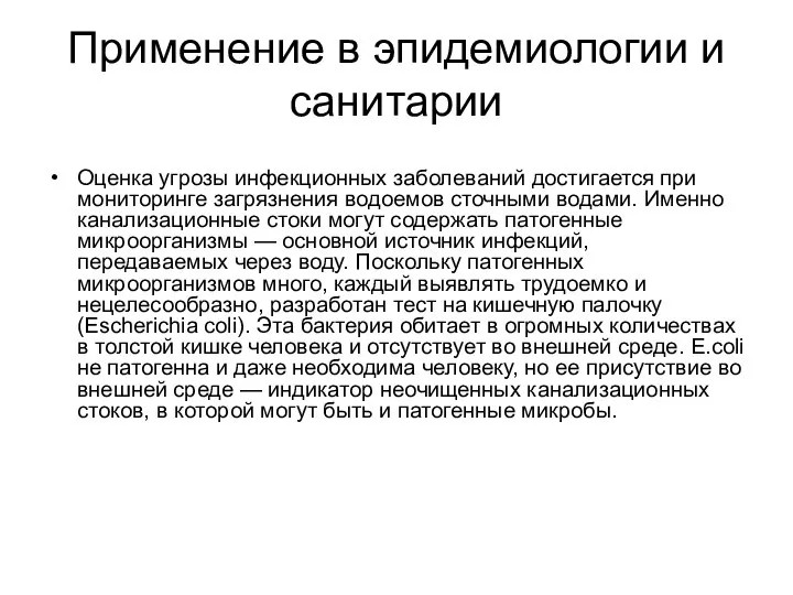 Применение в эпидемиологии и санитарии Оценка угрозы инфекционных заболеваний достигается при