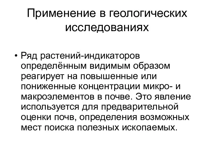 Применение в геологических исследованиях Ряд растений-индикаторов определённым видимым образом реагирует на