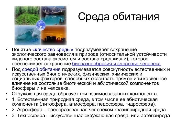 Среда обитания Понятие «качество среды» подразумевает сохранение экологического равновесия в природе