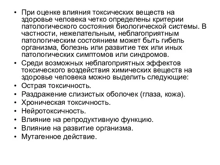 При оценке влияния токсических веществ на здоровье человека четко определены критерии