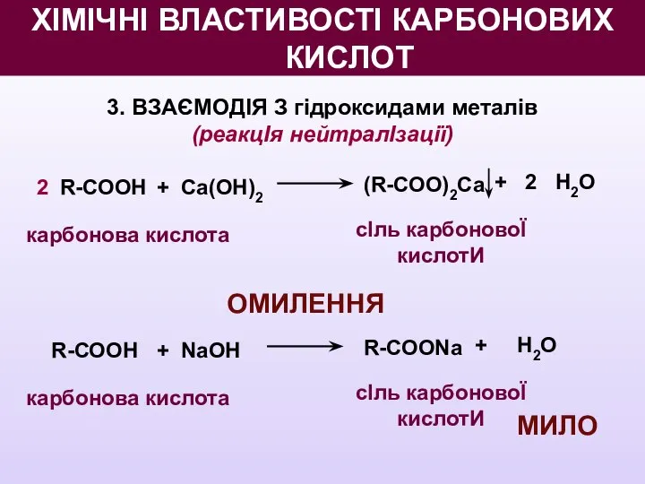 3. ВЗАЄМОДІЯ З гідроксидами металів (реакцІя нейтралІзації) 2 R-СООН + Ca(OН)2