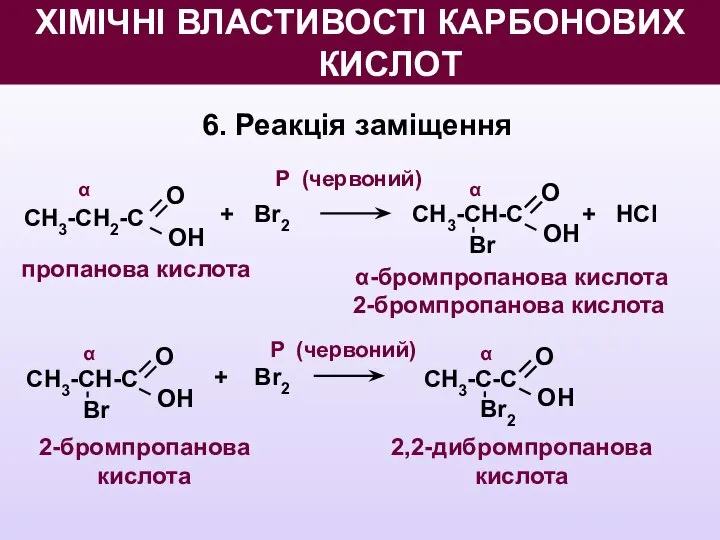 6. Реакція заміщення О OН СН3-СН2-С пропанова кислота + Br2 О