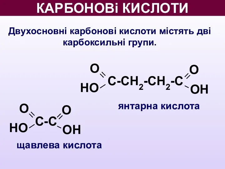 О НО КАРБОНОВі КИСЛОТИ Двухосновні карбонові кислоти містять дві карбоксильні групи.