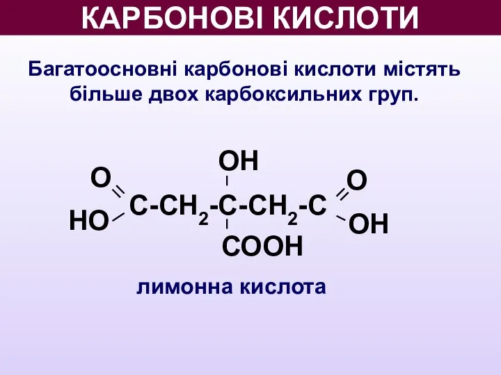 КАРБОНОВІ КИСЛОТИ Багатоосновні карбонові кислоти містять більше двох карбоксильних груп. лимонна кислота