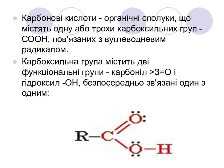 Карбонові кислоти - органічні сполуки, що містять одну або трохи карбоксильних