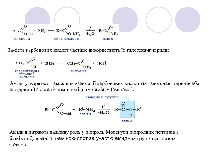 Замість карбонових кислот частіше використають їх галогенангидриди: Аміди утворяться також при