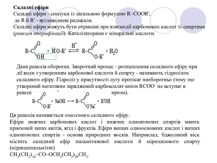 Дана реакція оборотна. Зворотний процес - розщеплення складного ефіру при дії