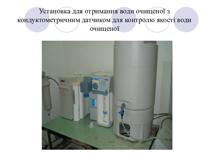 Установка для отримання води очищеної з кондуктометричним датчиком для контролю якості води очищеної