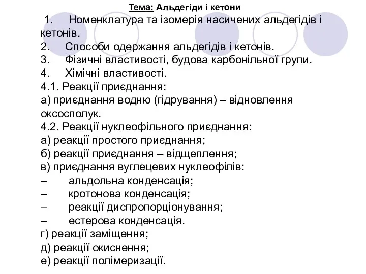 Тема: Альдегіди і кетони 1. Номенклатура та ізомерія насичених альдегідів і