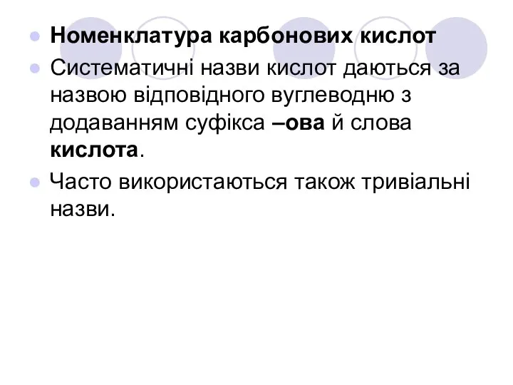 Номенклатура карбонових кислот Систематичні назви кислот даються за назвою відповідного вуглеводню