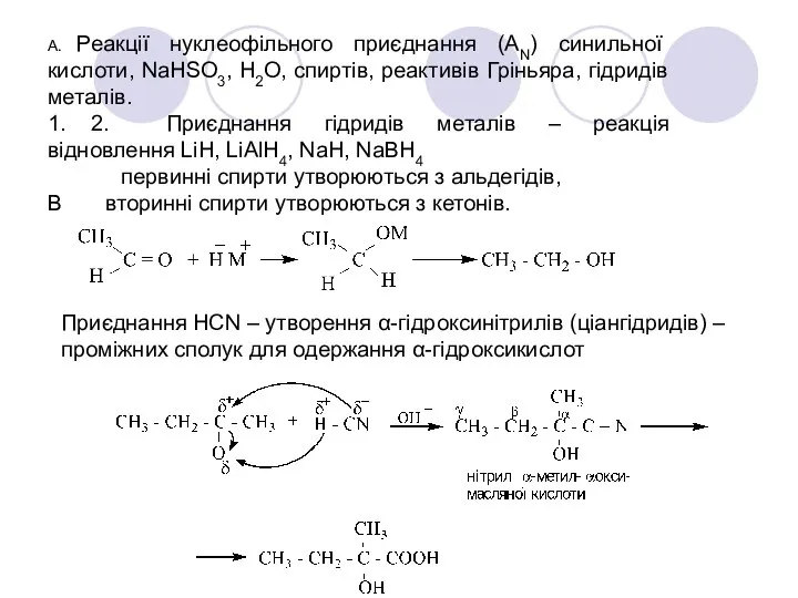 А. Реакції нуклеофільного приєднання (АN) синильної кислоти, NaHSO3, H2O, спиртів, реактивів