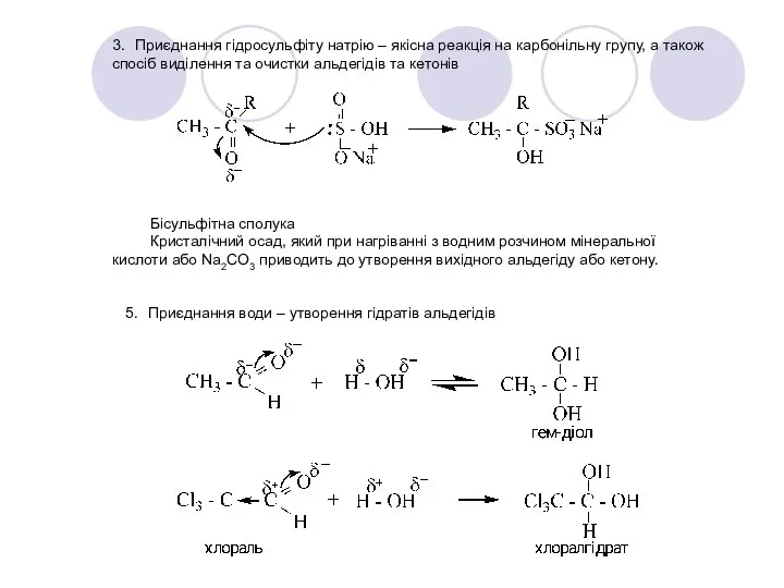 3. Приєднання гідросульфіту натрію – якісна реакція на карбонільну групу, а